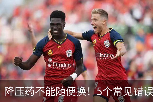 降压药不能随便换！5个常见错误吃法，血压越吃越不稳