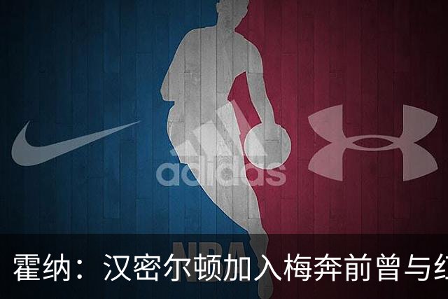 霍纳：汉密尔顿加入梅奔前曾与红牛接触，我们在纽维家秘密会谈