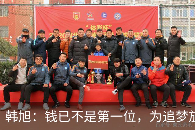 韩旭：钱已不是第一位，为追梦放弃WCBA超级大合同