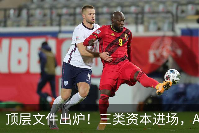 顶层文件出炉！三类资本进场，A股科技股估值要变了？