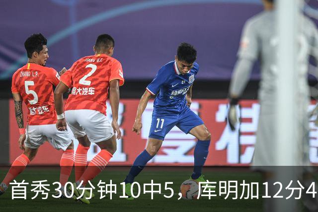 首秀30分钟10中5，库明加12分4断正负值+21
