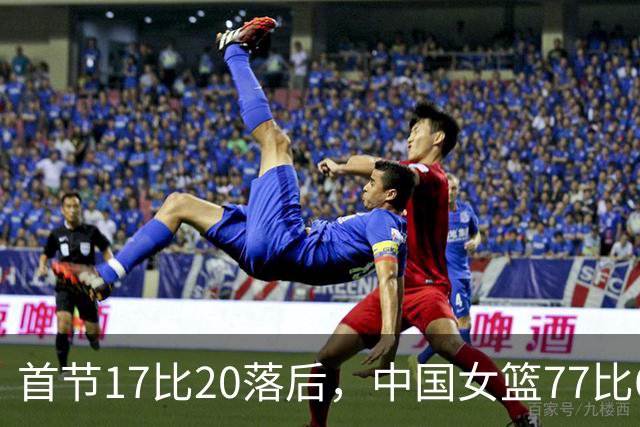 首节17比20落后，中国女篮77比64拿下亚运铜牌