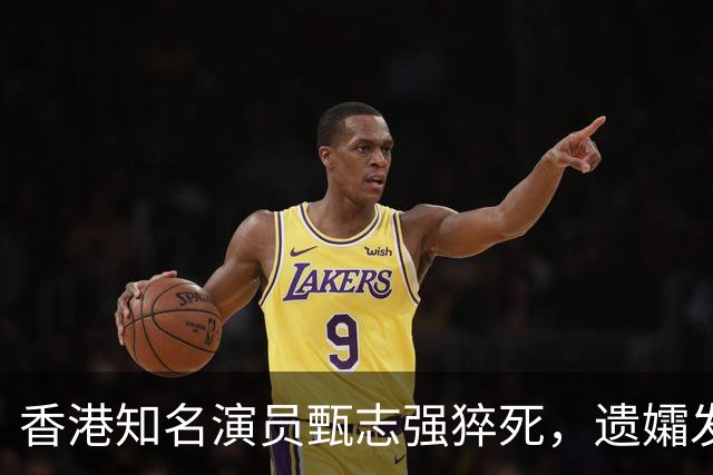 香港知名演员甄志强猝死，遗孀发文悼念，表示目前仍未能走出阴霾