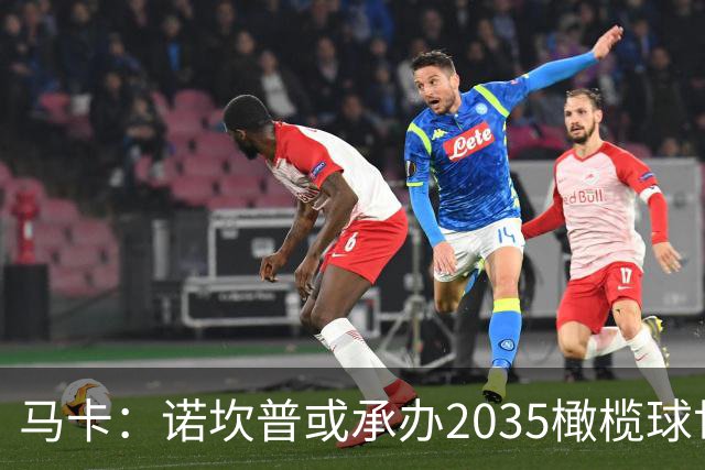 马卡：诺坎普或承办2035橄榄球世界杯决赛，备选球场中其容量最大