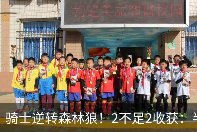 骑士逆转森林狼！2不足2收获：半场反弹+多人救赎，新秀发挥亮眼