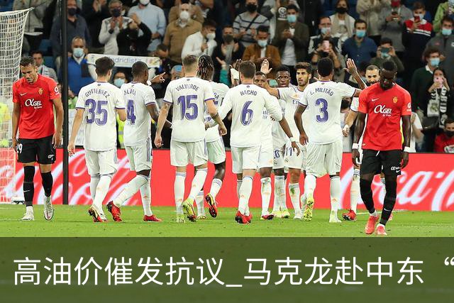 高油价催发抗议 马克龙赴中东“搞油”