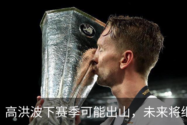 高洪波下赛季可能出山，未来将继续挑大梁，值得期待