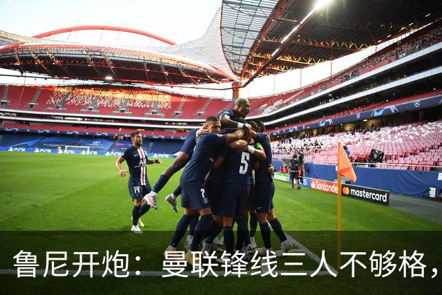 鲁尼开炮：曼联锋线三人不够格，不进欧冠别做梦