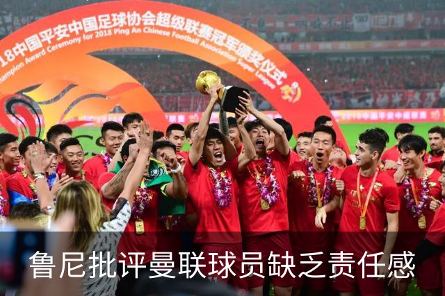 鲁尼批评曼联球员缺乏责任感