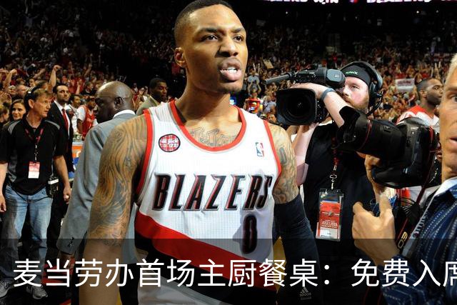 麦当劳办首场主厨餐桌：免费入席，每单限2人