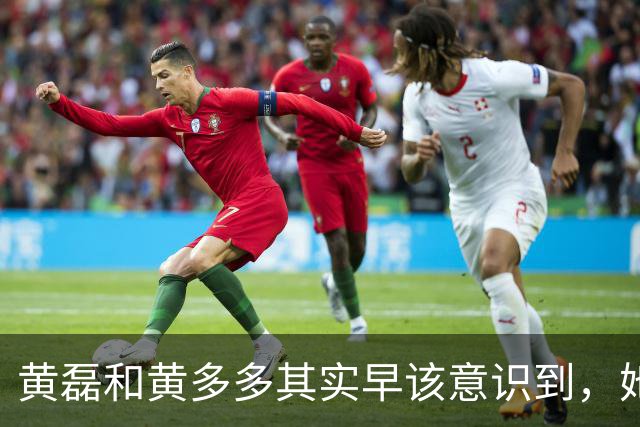 黄磊和黄多多其实早该意识到，她现在在公众面前最大的问题不是长相，而是真的没有观众缘，这种东西是买不来，也靠资源堆不出来的