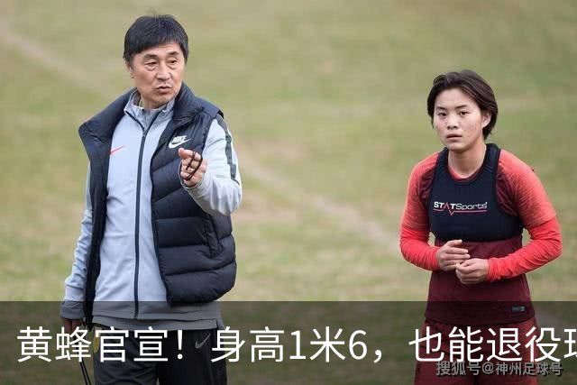 黄蜂官宣！身高1米6，也能退役球衣！