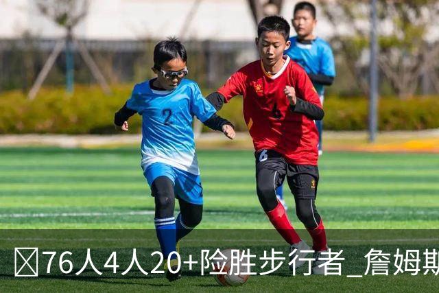 🏀76人4人20+险胜步行者 詹姆斯13+5+10+0失误 西蒙斯6记三分