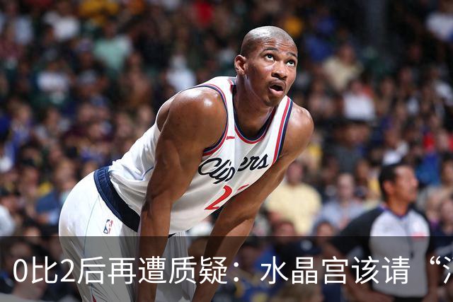 0比2后再遭质疑：水晶宫该请“消防员”还是继续找哲学家？