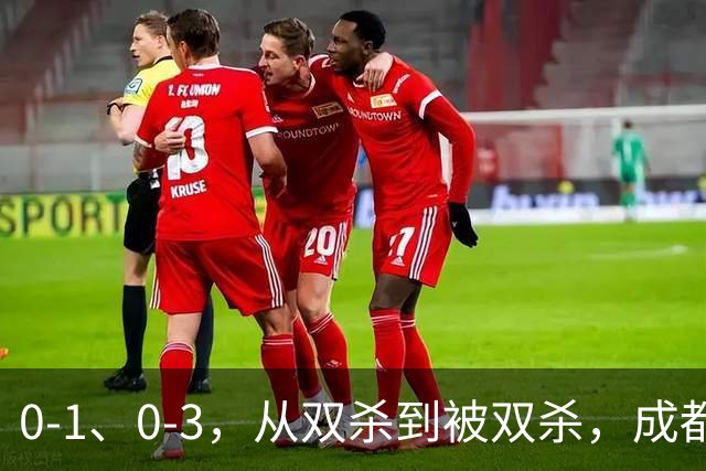 0-1、0-3，从双杀到被双杀，成都蓉城哪里出问题了？1人必须拿下