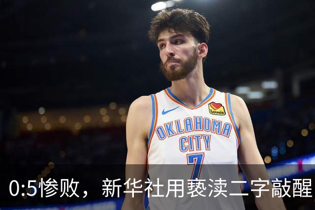 0:5惨败，新华社用亵渎二字敲醒中国足球：比分之外是态度与人才的拷问