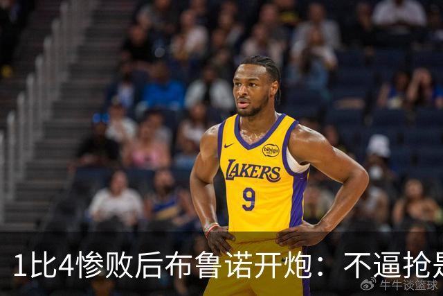 1比4惨败后布鲁诺开炮：不逼抢是教练组的决定