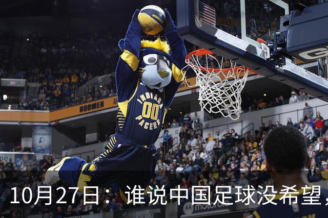 10月27日：谁说中国足球没希望，U15国足双赛两连胜，连沙特都被打懵了