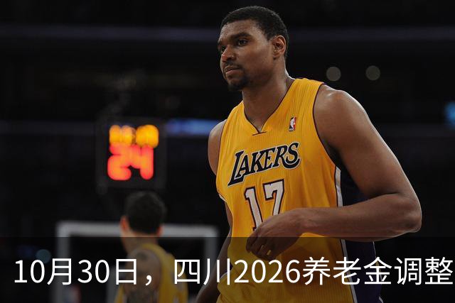 10月30日，四川2026养老金调整通知，官网现在是什么状态？