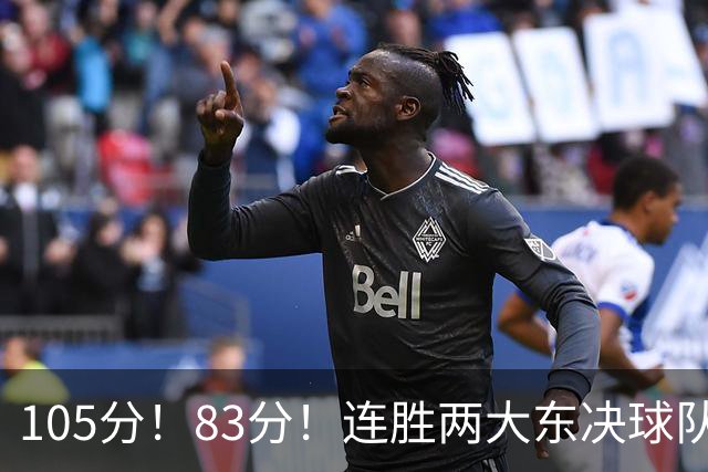105分！83分！连胜两大东决球队，76人已现冠军相，但“短板”也很明显