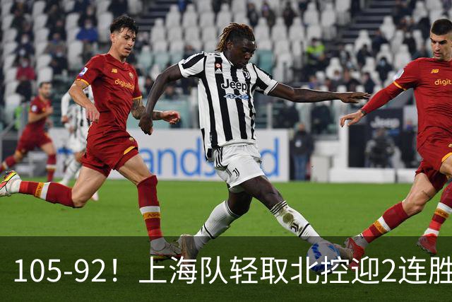 105-92！上海队轻取北控迎2连胜，张镇麟28分，廖三宁空砍34分