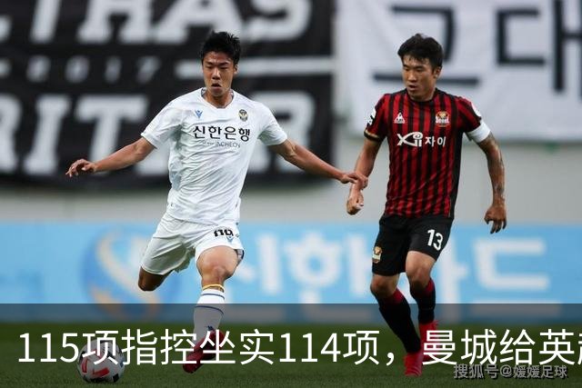 115项指控坐实114项，曼城给英超留下的最大伤害才刚开始