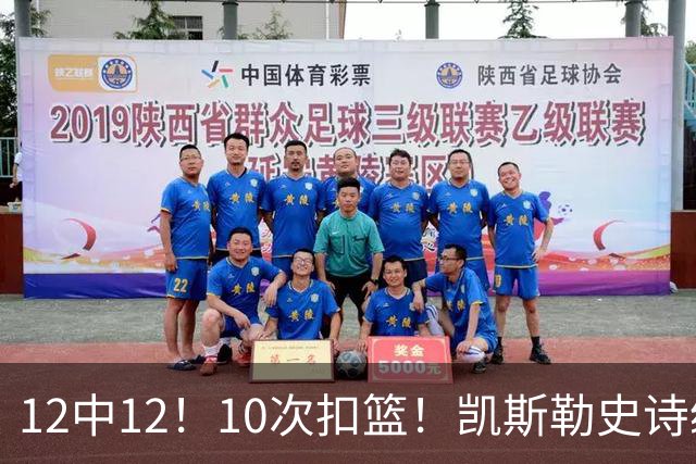 12中12！10次扣篮！凯斯勒史诗级首秀，4换1+4年1.3亿美金太值了