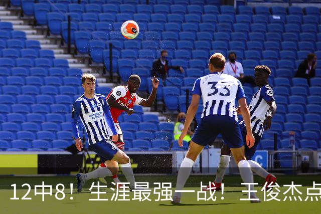 12中8！生涯最强一战！王俊杰点评中国男篮