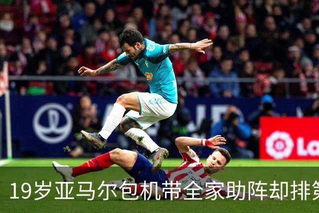 19岁亚马尔包机带全家助阵却排第3，无缘金球奖憾失5纪录