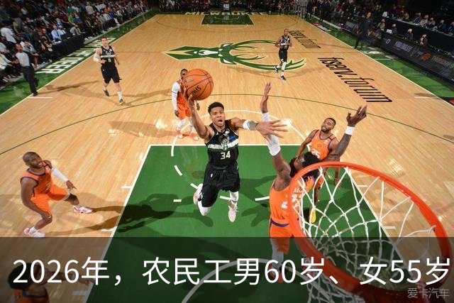2026年，农民工男60岁、女55岁就无工可打？全部清退？答案来了