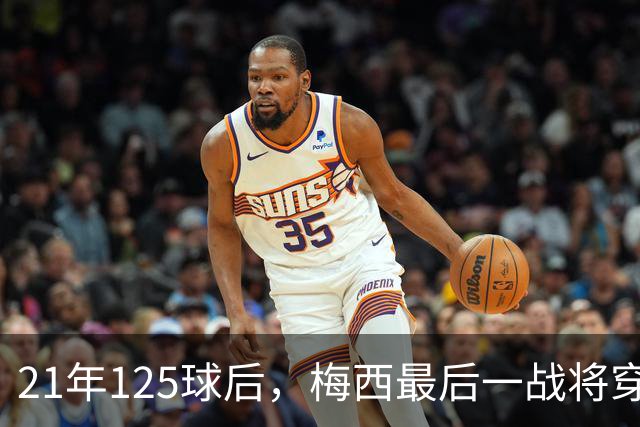 21年125球后，梅西最后一战将穿上专属阿根廷球衣