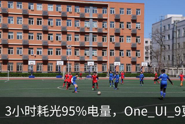 3小时耗光95%电量，One UI 9更新后S24用户先炸了