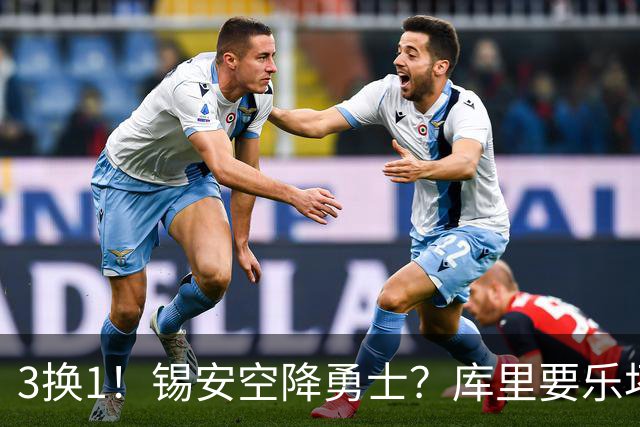 3换1！锡安空降勇士？库里要乐坏了