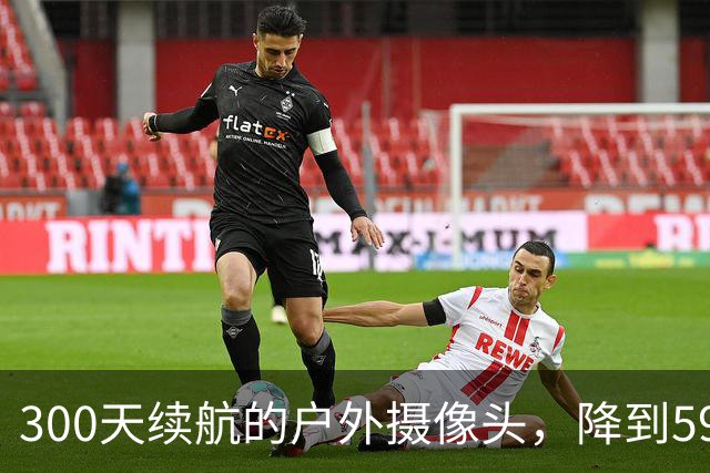300天续航的户外摄像头，降到59.99美元