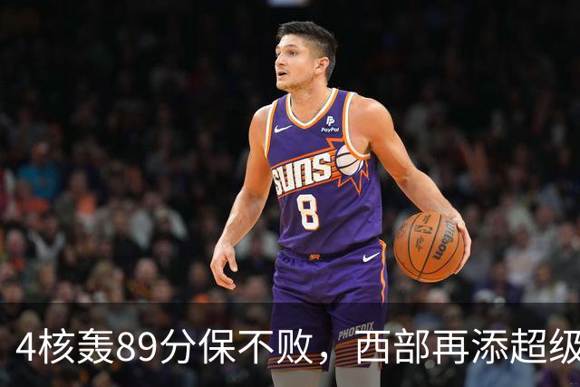 4核轰89分保不败，西部再添超级黑马！3年4200万押对宝，2换1也赚翻