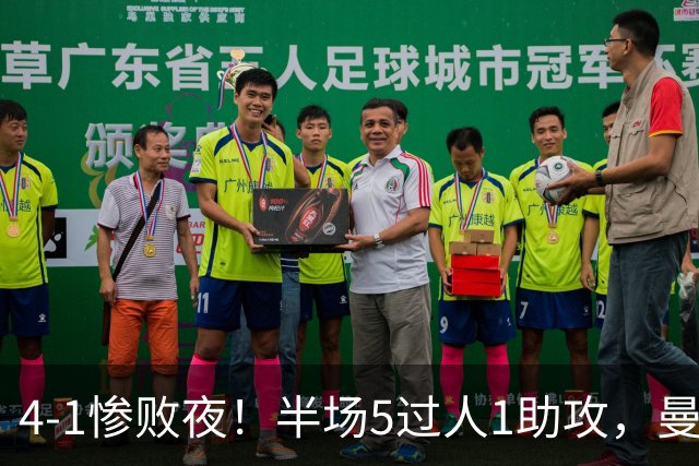 4-1惨败夜！半场5过人1助攻，曼联唯有他能昂首离场？