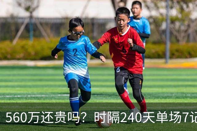560万还贵吗？时隔240天单场7记三分 克莱归位创四纪录利好字母