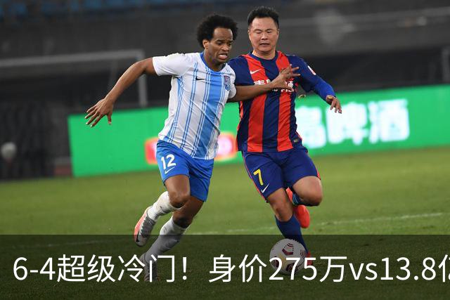 6-4超级冷门！身价275万vs13.8亿 英乙第18淘汰英超豪门晋级八强