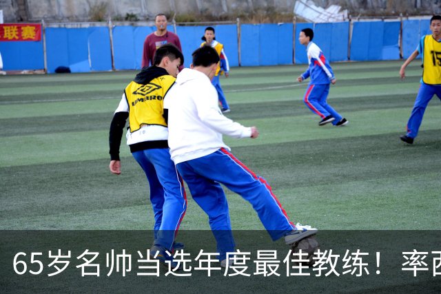 65岁名帅当选年度最佳教练！率西班牙问鼎世界杯 力压5大顶级教头