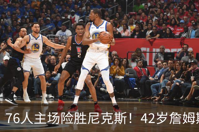 76人主场险胜尼克斯！42岁詹姆斯命中制胜球 单场20胜9板8助