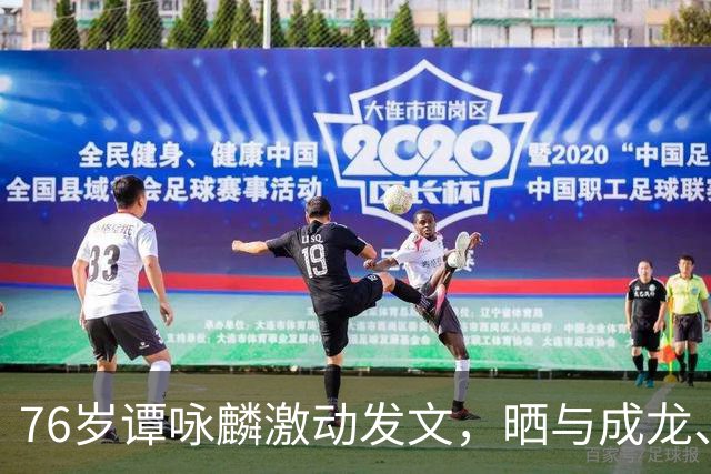 76岁谭咏麟激动发文，晒与成龙、曾志伟、林子祥、叶蒨文聚会合照，一桌人成龙年龄最小