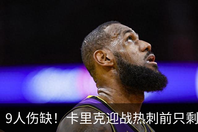 9人伤缺！卡里克迎战热刺前只剩半套阵容