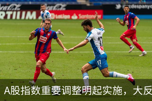 A股指数重要调整明起实施，大反攻即将开始
