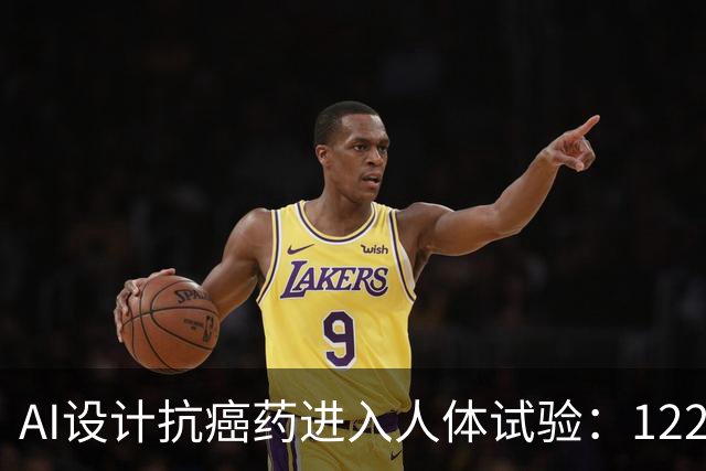 AI设计抗癌药进入人体试验：122名患者接受治疗，部分脑转移病灶出现缩小