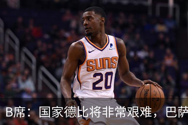 B席：国家德比将非常艰难，巴萨是目前欧洲最好的球队之一
