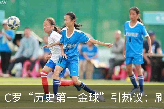 C罗“历史第一金球”引热议：刷票狂欢还是荣誉贬值？