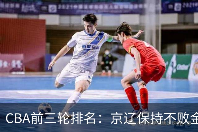 CBA前三轮排名：京辽保持不败金身，江苏宁波暂居升降级赛区域