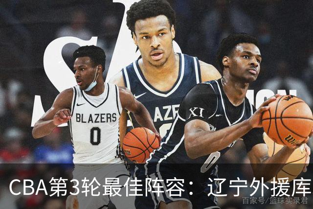 CBA第3轮最佳阵容：辽宁外援库珀40+17领衔 王岚嵚邹阳入选