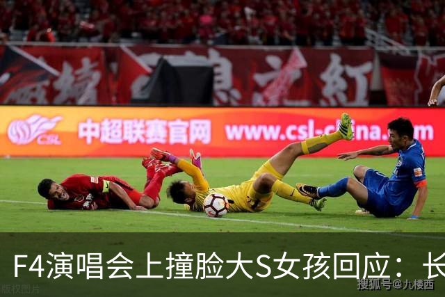 F4演唱会上撞脸大S女孩回应：长相是天生的，只是部分拍摄和镜头角度恰巧与大S的神态相近
