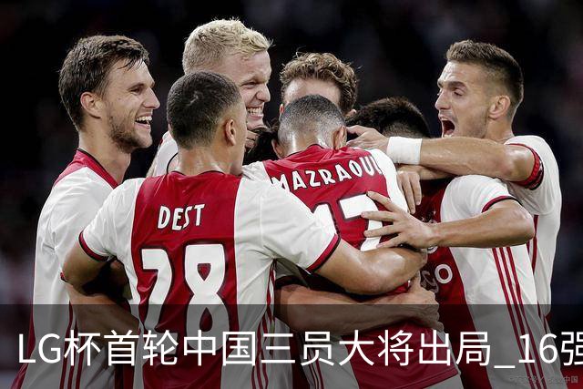 LG杯首轮中国三员大将出局 16强赛柯洁将战李昌锡